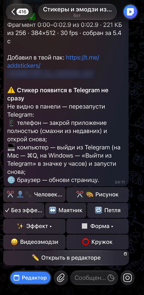 Ответ бота @vidsticker_bot: готовый стикер, ссылка на пак и кнопки вырезания фона, эффектов, формы, эмодзи и кружка