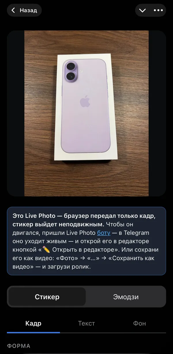 Редактор vidsticker в мини-приложении Telegram: подсказка «Это Live Photo — браузер передал только кадр»