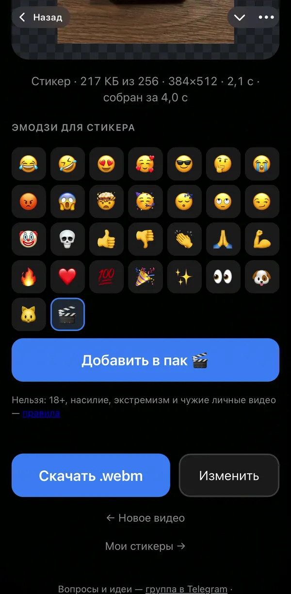 Мини-приложение vidsticker: эмодзи для стикера и кнопка «Добавить в пак»