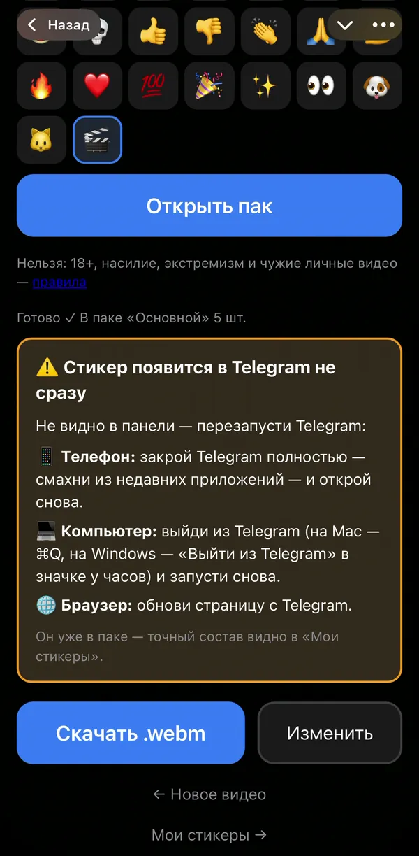 Стикер добавлен: кнопка «Открыть пак» и «Готово — в паке «Основной» 5 шт.»